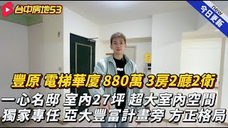 電梯華廈｜📍豐原區｜880萬｜3房2廳2衛｜專任委託｜一心名邸｜室內27坪｜低總價華廈｜近豐原交流道｜亞大豐富計畫旁｜增值可期｜台中房地53｜#房地吳森0979618616#台中房地53#房地實鏡開箱