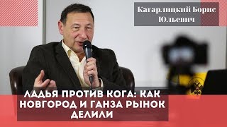 Ладья против Кога: как Новгород и Ганза рынок делили. Кагарлицкий Борис Юльевич