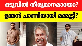 ഉമ്മൻചാണ്ടിയായി മമ്മൂട്ടി! ഒടുവിൽ തീരുമാനമായോ? #Mammootty