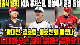 [공식 발표] KIA 퓨처스팀, 일본에서 훈련 돌입! '황대인·김호령·이호민 왜 빠졌나'…도대체 무슨 일이 일어난 걸까요? #KIA타이거즈