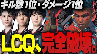 【完全破壊】LCQ Day1でキル数1位・ダメージ1位をたたき出してしまう..【ぴのた/栗原/もーもん/こんちゃん/FENNEL/APEX】