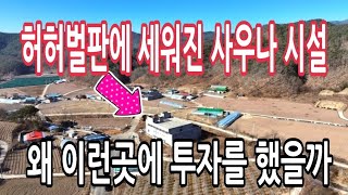 사람 보기힘든  오지마을에 짓다가 중단된 사우나 시설