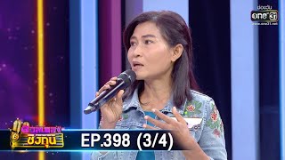 ดวลเพลงชิงทุน | EP.398 (3/4) | 3 ส.ค. 63 | one31