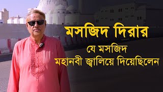 মসজিদ দিরার - যে মসজিদ মহানবী জ্বালিয়ে দিয়েছিলেন