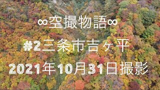 三条市吉ｹ平 新潟県三条市吉ヶ平 空撮物語2