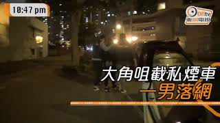 海關大角咀拘1男　車上檢$8萬元私煙