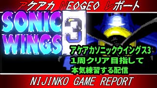 【クラッシックゲーム・レトロゲーム】苦行大好きおじいさんゲーマーがアケアカ「ソニックウイングス3」を１周クリア目指して本気練習する配信