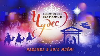 «НАДЕЖДА В БОГЕ МОЕМ!» Рождественский Марафон Чудес 2024