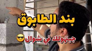 بند الطابوق من الألف للياء .. حساب + فنيات + استلام