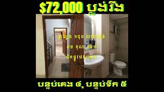 #H002 »»» ផ្ទះល្វែង ៣ជាន់ លក់បន្ទាន់ ជិតផ្លូវវេងស្រេង នៅត្រពាំងថ្លឹង