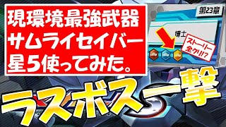 【メダロットS攻略】23章ラスボスワンパン！？最強武器サムライセイバー星５使ってみた。＊最終章ベリーハード＊【最強パーツ武器】