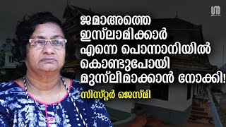 പുതിയാപ്ലയെ സ്വപ്നം കാണുന്ന മുസ്ലിം സ്ത്രീകൾ! | Sister Jesme | The Signature