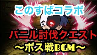 【ポコダン】バニル討伐クエスト〜ボス戦BGM〜【このすば】