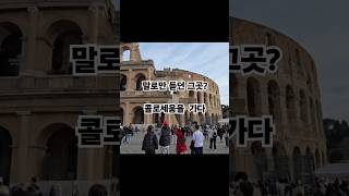 로마가 대단하긴 했내요!! 이곳은 어디일까요? #travel #여행 #밀라노