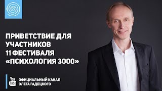 Приветствие для участников 11 Фестиваля «Психология 3000»