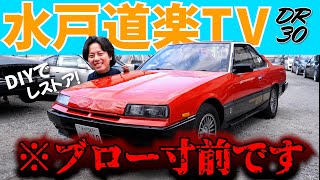 水戸道楽TVがレストアしたDR30！プロが辛口評価