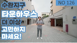 [물건번호 126번] 수완지구 타운하우스 더 이상 고민하지마세요!