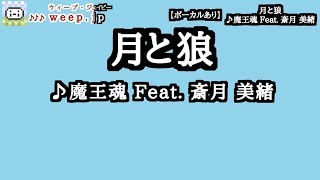 [ボーカルあり] 魔王魂 Feat. 斎月 美緒 ｢月と狼 (旧)｣【カラオケ字幕】(Ver3)