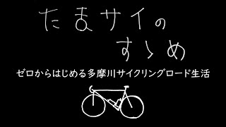 たまサイのすすめ　初心者でも安心 多摩川サイクリングロードの走り方