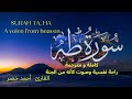 Surah TA, HA | سورة طه كاملة | راحة نفسية وصوت كأنه من الجنة | القارئ_ أحمد_خضر #quran #قرآن