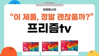 가성비 좋은 프리즘tv 리뷰 BEST 5 | 리뷰마스터의 추천템