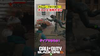 オムニムーブの使い方は無限大w「COD : BO6」#cod #bo6 #ゲーミングランド