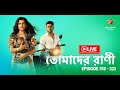 তোমাদের রাণী | Tomader Rani - Live | Episode 318 - 323