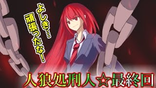 (ｻｽﾍﾟﾝｽ)とうとう最終回。人狼はお前だ！！ヨシキは人狼を裁けるのか？人狼処刑人～file.010(完)