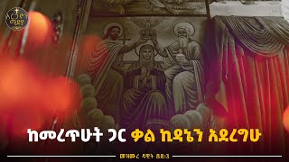 ከመረጥኩት ጋር ቃልኪዳኔን አደረኩኝ!