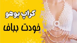 آموزش تاپ کراپ بوهو قلاب بافی | یک تاپ شیک به روش ساده