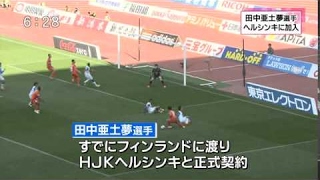 20150210　元新潟アルビレックス田中亜土夢選手　ＨＪＫヘルシンキへ加入