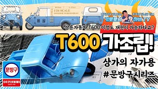 [기로로하비TV]아카데미 1/24 삼륜자동차 T600 조립