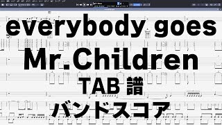 everybody goes エブリーバディーゴーズ ギター ベース TAB 【 ミスターチルドレン 】 Mr.Children バンドスコア 弾き語り コード ミスチル