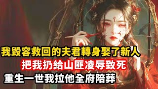 我毀容救回的夫君转身娶了新人，把我扔給山匪凌辱致死，重生一世我拉他全府陪葬#小説 #漫畫 #故事 #重生 #小小说#爽文完结