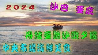 20241128沙巴旅遊第四天   加雅街市集   魚市場海鮮美食   丹絨亞路沙灘看夕陽