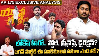 లోకేషే హీరో.. స్టోరీ, స్క్రీన్ ప్లే, డైరెక్షన్?జగన్ పార్టీకి ఈ పనికిమాలిన పనులు ఎందుకో? | AP 175