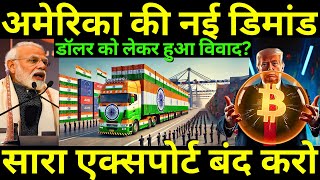 अमेरिका का डॉलर विवाद....सारा एक्सपोर्ट ही बंद किया?|| American Products tariff| India’s oil imports