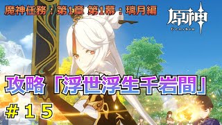 【原神：初心者プレイ】魔神任務：第1章　第1幕「浮世浮生千岩間」【Genshin Impact】