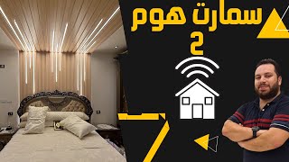 شرح بسيط ل نظام سمارت هوم - مهندس محمود الخطيب