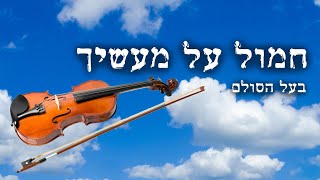 חמול על מעשיך - בעל הסולם | הכנר דניאל אהביאל | Baal Hasulam | Chamol Al Maasecha