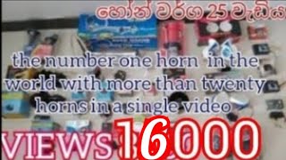 horn sound for three wheel,bick,car,van,bus,lorry,bicycle ,truck,scooter,scooty./සුපිරි හෝන් කොහොමද