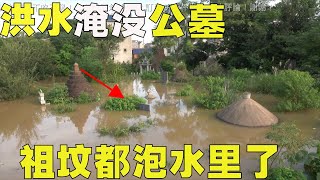 洪水淹沒了全村房屋！祖墳也未能倖免，這下完了，以後祖宗還會保佑庇護子孫們嗎？淹沒祖墳怪誰？