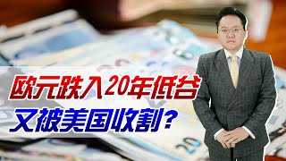 欧洲经济遭遇双重打击，欧元跌入20年低谷！又被美国收割了一波？