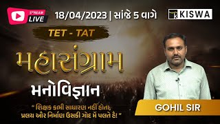 TET - TAT SPECIAL | મનોવિજ્ઞાન | TET - TAT મહાસંગ્રામ | KISWA CAREER ACADEMY | TET 2 | LIVE@05:00 pm