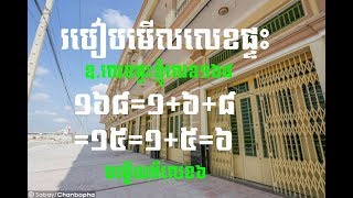 419 - ក្បួន​ទាញ​ហុងស៊ុយ​តាម​លេខ​ផ្ទះ ដែល​គ្រប់​គ្នា​មិន​សូវ​បាន​ដឹង | ចំណេះដឹងទូទៅ