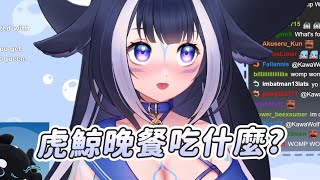 【Shylily】虎鯨的晚餐｜Vtuber中文字幕