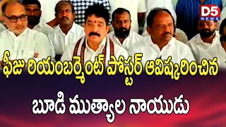 ఫీజు రియంబర్మెంట్ పోస్టర్ ఆవిష్కరించిన  బూడి ముత్యాల నాయుడు@D5NEWS