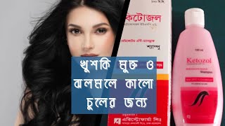 Ketozol shampoo uses | কিটোজল শ্যাম্পুর ব্যবহারবিধি