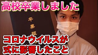 高校を卒業しました！コロナウイルスが卒業式に影響したことを話します／トクヒロ