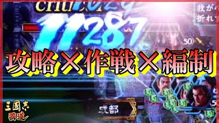 【三国志 覇道👊】勢力争覇ガチガチＳ城攻略作戦！部隊編成